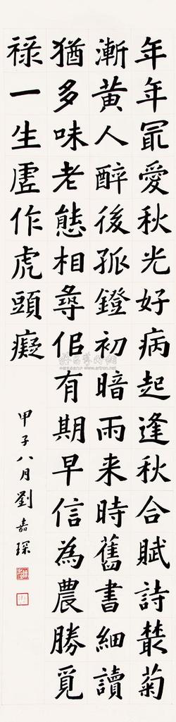 刘嘉琛 甲子（1924）年作 楷书诗 立轴