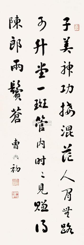 曹典初 行书 立轴