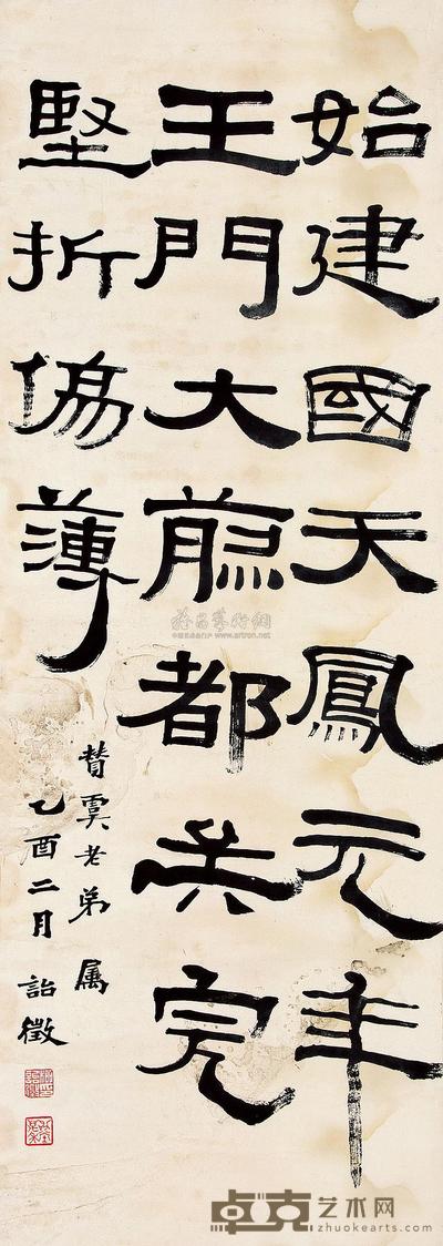 柳诒征 乙酉(1945)年作 隶书 屏轴 127.5×45cm