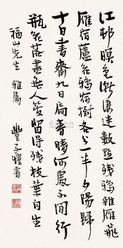 丰子恺 行书诗 立轴