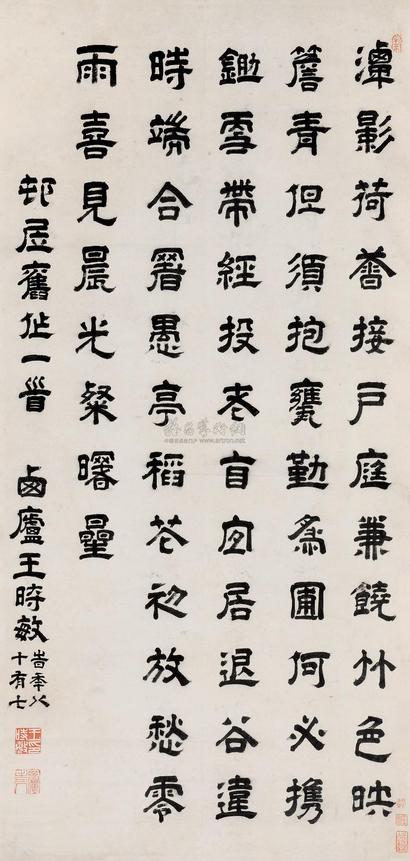 王时敏 隶书邨居诗 立轴