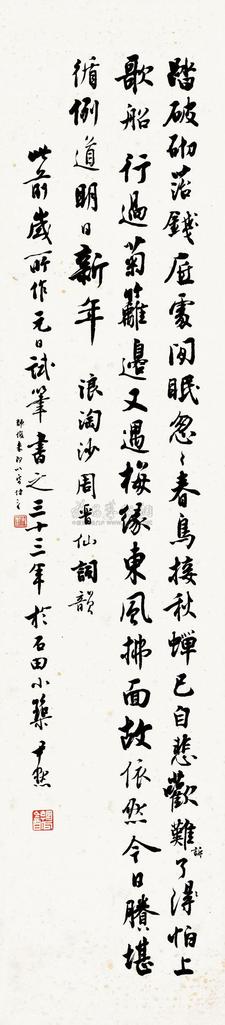 沈尹默 1933年作 书法 立轴
