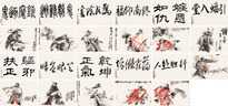 冯远 钟馗 书法 （十一件） 镜片