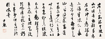 沈尹默 行书 单片