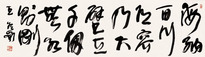 王冬龄 书法 单片