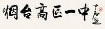 欧阳中石 书法 镜片