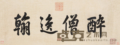 乾隆帝 御笔 镜心 25×66cm