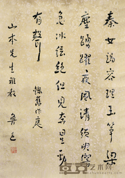 鲁迅 行楷 立轴 70×49cm