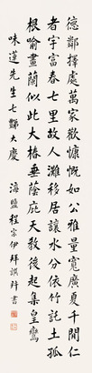 程宗伊 楷书 立轴