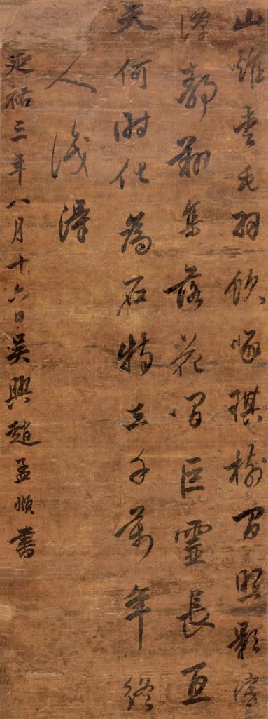 赵孟頫 1316年作 书法 立轴