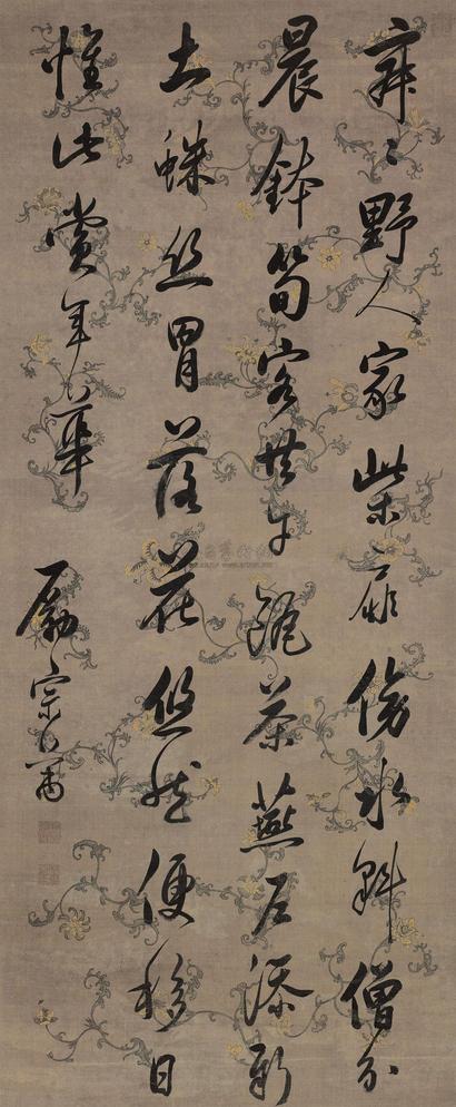励宗万 书法 立轴