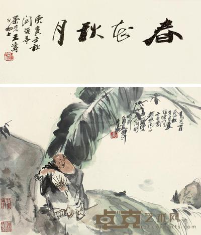 王涛 2005年作 纳凉 立轴 40×55cm