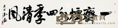 冯远 书法 软片 35×136cm