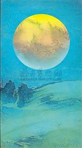 刘国松 1969-1973年作 地球何许之十
