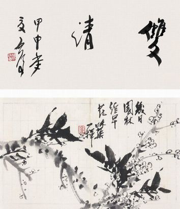 郭味蕖 魏启后 双清图 镜框