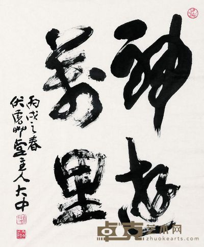 冯大中 书法 软片 70×58cm