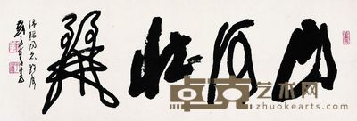 刘子善 书法 立轴 28×81cm