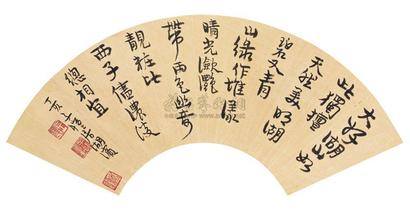 丰子恺 1947年作 行书 扇面镜框