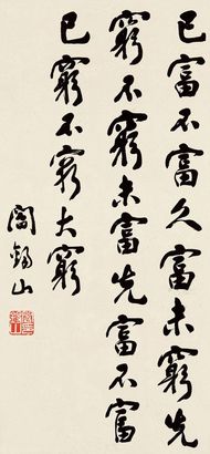 阎锡山 书法 镜心