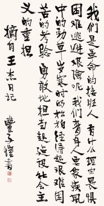丰子恺 书法 镜片
