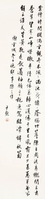 沈尹默 书法 立轴