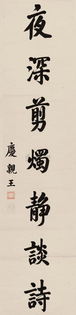 庆亲王 楷书 立轴