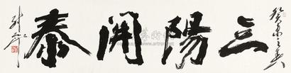 尉天池 行书“三阳开泰” 镜心