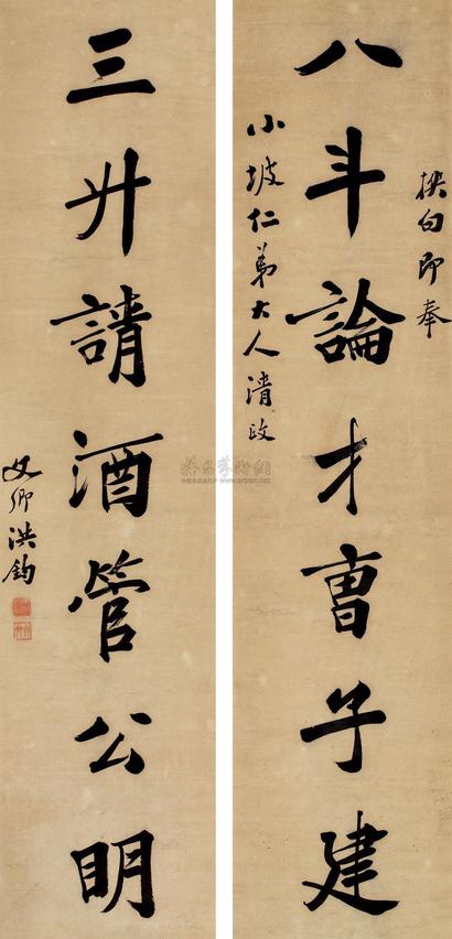 洪钧 书法对联 立轴