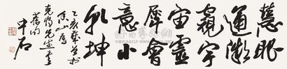 欧阳中石 1995年作 书法 镜片