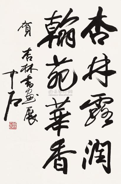 欧阳中石 书法 软片
