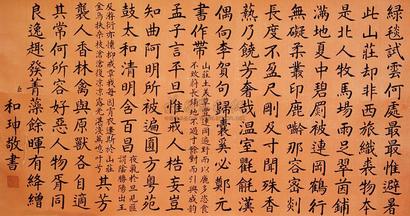 和珅 书法 镜片