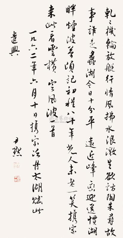 沈尹默 书法 立轴