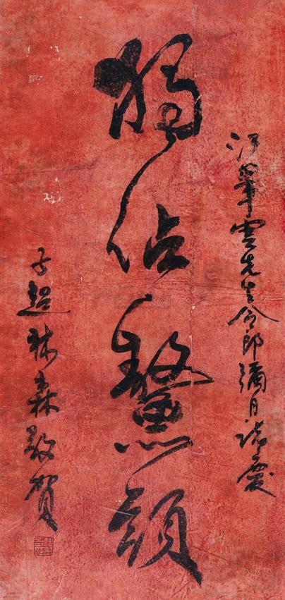 林森 书法 镜框