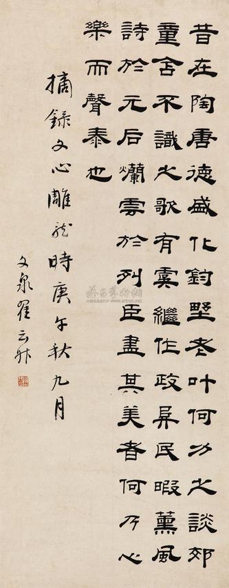 翟云昇 庚午（1810年）作 书法 立轴