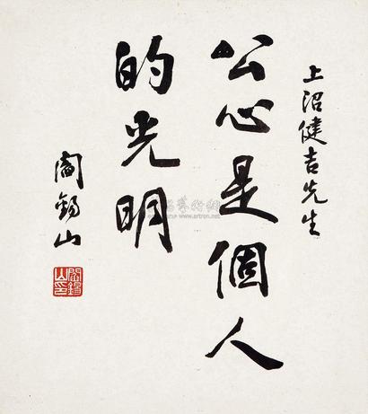 阎锡山 书法 镜框