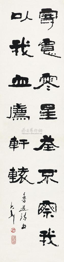 王子武 书法 镜心