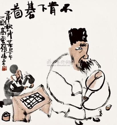 刘二刚 1992年作 不肯下棋图 镜片