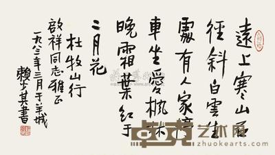 赖少其 书法 镜片 38×66cm