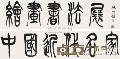 张仃 书法“中国近代名家绘画书法展” 镜片 22×197cm