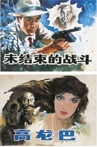 未结束的战斗 高龙巴 （两件一组）