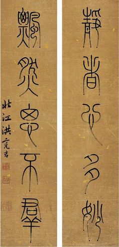 篆书 五言联
