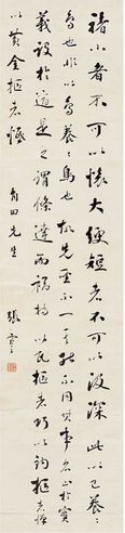 行书 节录庄子