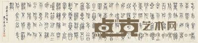 篆书 春夜宴桃李园序 29.5×134.5cm