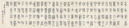 篆书 春夜宴桃李园序