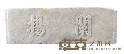 清·青白石石匾 102×33.5×8cm