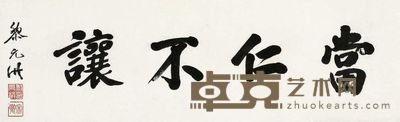 楷书 当仁不让 41.5×131.5cm