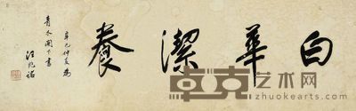 行书 白华洁养 31×97cm