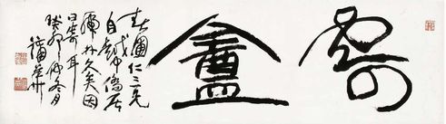 行书 寄盫