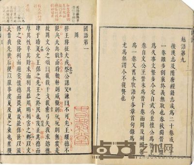 国语九卷 21.3×15.1