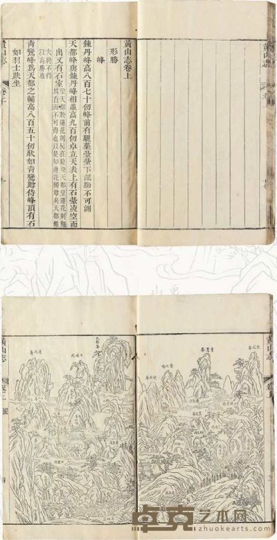 黄山志二卷 20.5×14.7